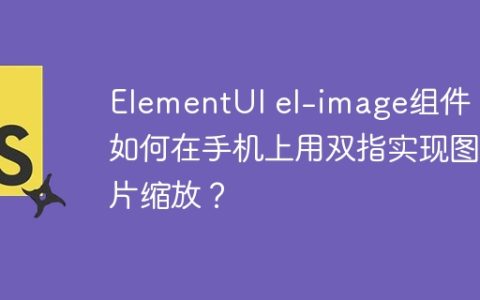 ElementUI el-image组件：如何在手机上用双指实现图片缩放？