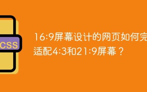 16:9屏幕设计的网页如何完美适配4:3和21:9屏幕？