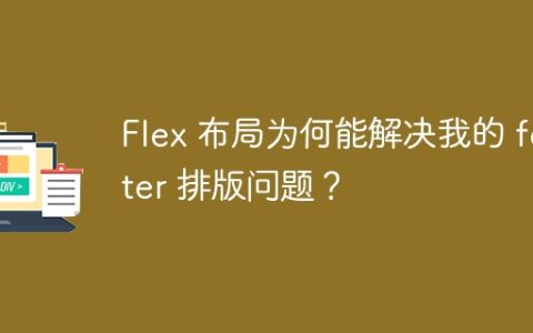 Flex 布局为何能解决我的 footer 排版问题？
