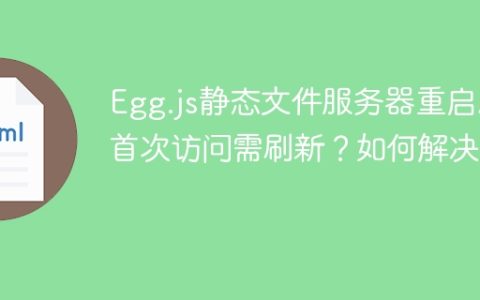 Egg.js静态文件服务器重启后首次访问需刷新？如何解决？