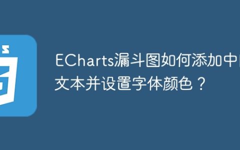 ECharts漏斗图如何添加中间文本并设置字体颜色？