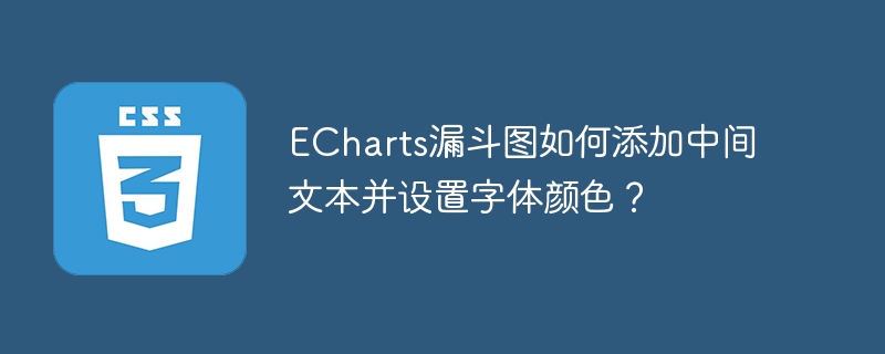 echarts漏斗图如何添加中间文本并设置字体颜色?
