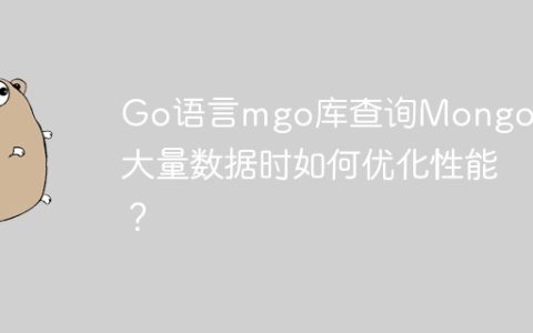 Go语言mgo库查询MongoDB大量数据时如何优化性能？