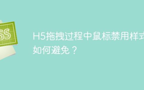 H5拖拽过程中鼠标禁用样式如何避免？