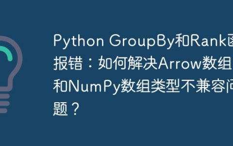 Python GroupBy和Rank函数报错：如何解决Arrow数组和NumPy数组类型不兼容问题？