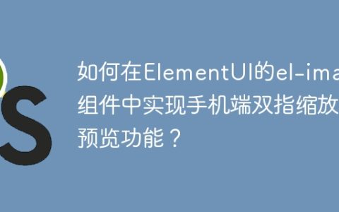 如何在ElementUI的el-image组件中实现手机端双指缩放预览功能？