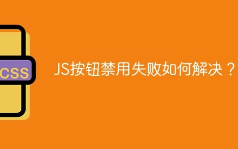 JS按钮禁用失败如何解决？
