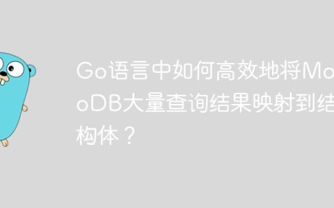 Go语言中如何高效地将MongoDB大量查询结果映射到结构体？