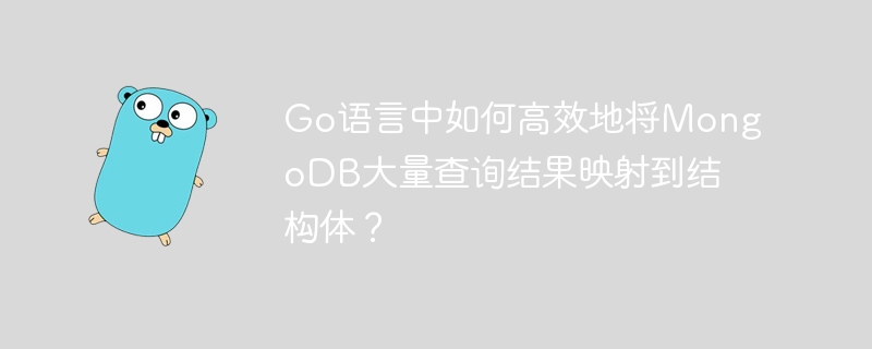 go语言中如何高效地将mongodb大量查询结果映射到结构体?