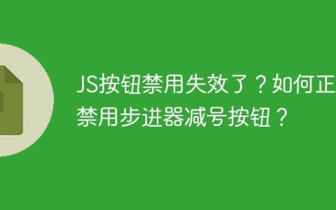 JS按钮禁用失效了？如何正确禁用步进器减号按钮？