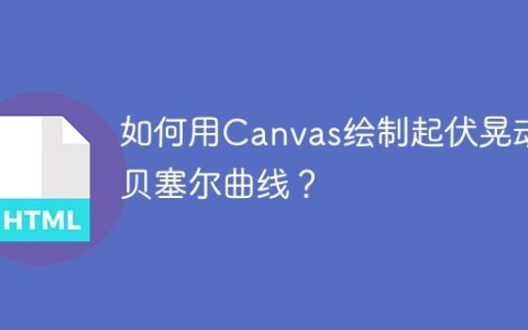 如何用Canvas绘制起伏晃动的贝塞尔曲线？