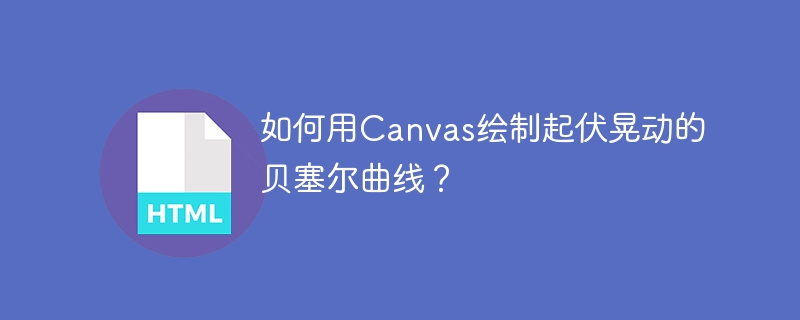 如何用Canvas绘制起伏晃动的贝塞尔曲线?