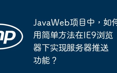 JavaWeb项目中，如何用简单方法在IE9浏览器下实现服务器推送功能？