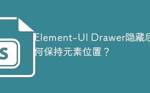 Element-UI Drawer隐藏后如何保持元素位置？