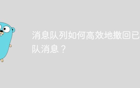 消息队列如何高效地撤回已排队消息？