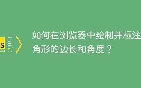 如何在浏览器中绘制并标注三角形的边长和角度？