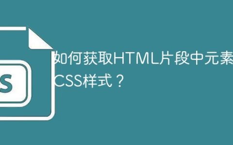 如何获取HTML片段中元素的CSS样式？