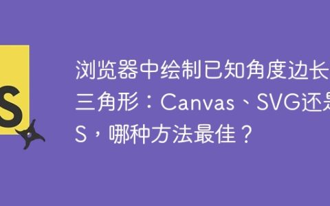 浏览器中绘制已知角度边长三角形：Canvas、SVG还是CSS，哪种方法最佳？