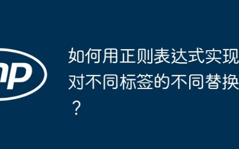 如何用正则表达式实现对不同标签的不同替换？