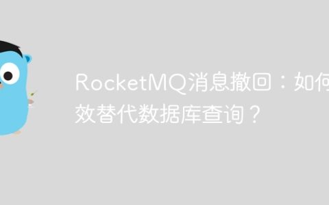 RocketMQ消息撤回：如何高效替代数据库查询？