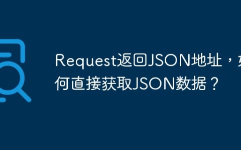 Request返回JSON地址，如何直接获取JSON数据？
