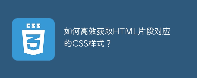 如何高效获取html片段对应的css样式?