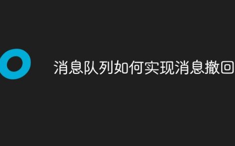 消息队列如何实现消息撤回？