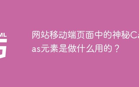网站移动端页面中的神秘Canvas元素是做什么用的？