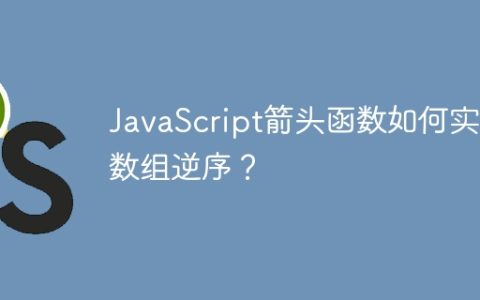 JavaScript箭头函数如何实现数组逆序？