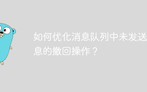 如何优化消息队列中未发送消息的撤回操作？