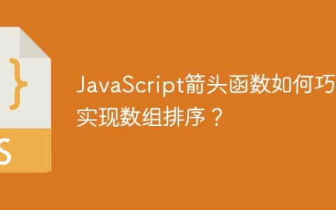 JavaScript箭头函数如何巧妙实现数组排序？