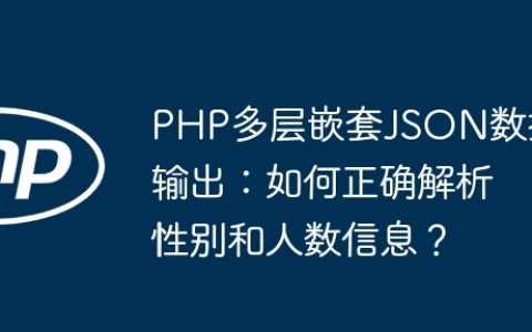 PHP多层嵌套JSON数据输出：如何正确解析性别和人数信息？
