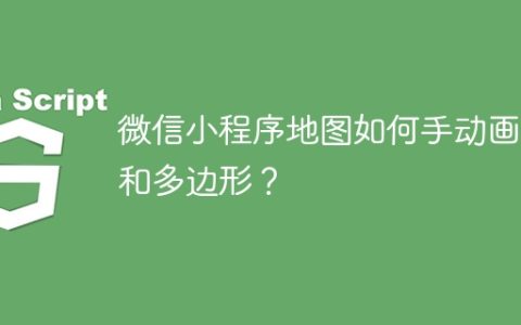 微信小程序地图如何手动画线和多边形？