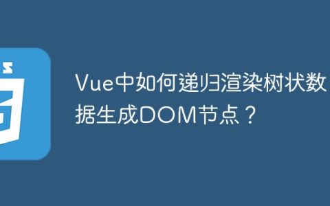 Vue中如何递归渲染树状数据生成DOM节点？