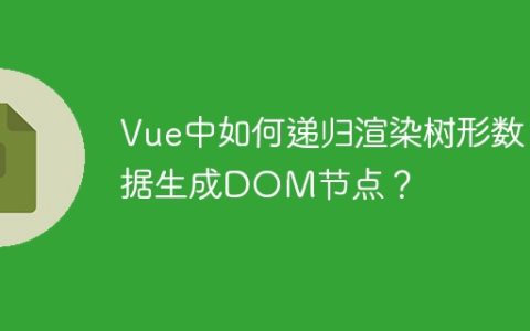 Vue中如何递归渲染树形数据生成DOM节点？