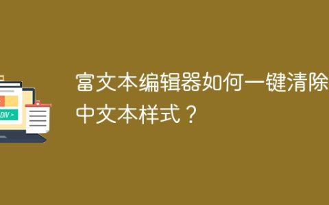 富文本编辑器如何一键清除选中文本样式？