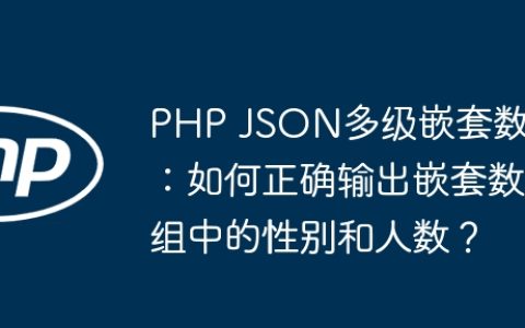 PHP JSON多级嵌套数据：如何正确输出嵌套数组中的性别和人数？