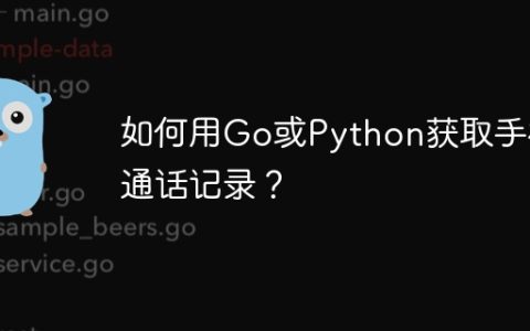 如何用Go或Python获取手机通话记录？