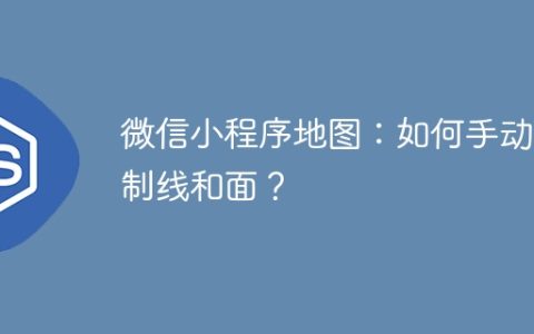 微信小程序地图：如何手动绘制线和面？