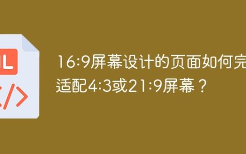 16:9屏幕设计的页面如何完美适配4:3或21:9屏幕？
