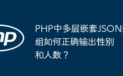 PHP中多层嵌套JSON数组如何正确输出性别和人数？