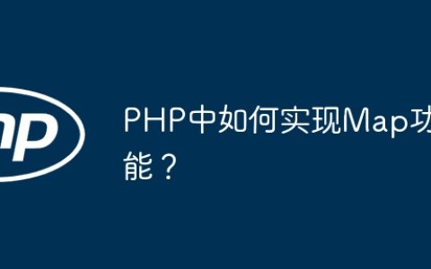 PHP中如何实现Map功能？