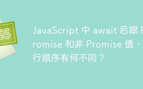 JavaScript 中 await 后跟 Promise 和非 Promise 值，执行顺序有何不同？
