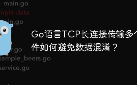 Go语言TCP长连接传输多个文件如何避免数据混淆？