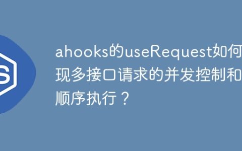 ahooks的useRequest如何实现多接口请求的并发控制和顺序执行？