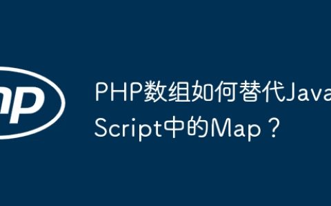 PHP数组如何替代JavaScript中的Map？