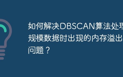 如何解决DBSCAN算法处理大规模数据时出现的内存溢出问题？