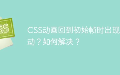 CSS动画回到初始帧时出现跳动？如何解决？