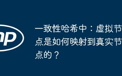 一致性哈希中：虚拟节点是如何映射到真实节点的？
