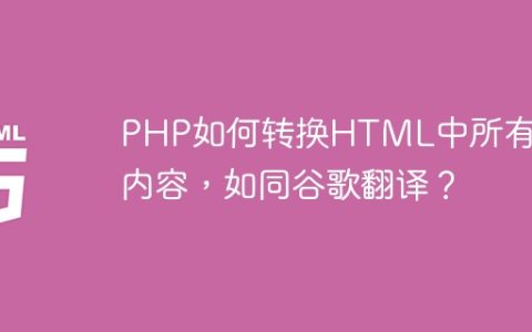 PHP如何转换HTML中所有文本内容，如同谷歌翻译？